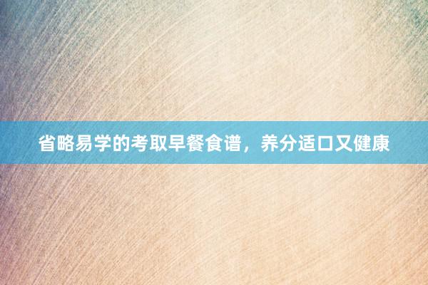 省略易学的考取早餐食谱，养分适口又健康